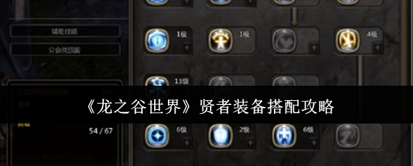 龙之谷世界贤者装备搭配攻略：攻略教你应对难题