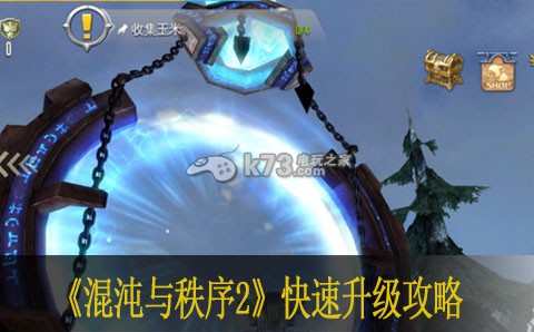 混沌与秩序2快速升级攻略 稀有宝藏位置推荐