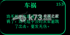 逗比人生车祸事件攻略 完美通关条件揭晓