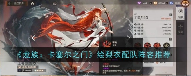 龙族卡塞尔之门绘梨衣阵容怎么搭配-龙族卡塞尔之门绘梨衣阵容配队推荐