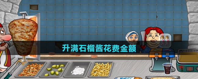 沙威玛传奇升满石榴酱需要花费金额一览
