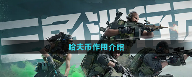 三角洲行动哈夫币作用介绍