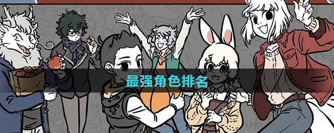 非人哉王牌员工最强角色排名