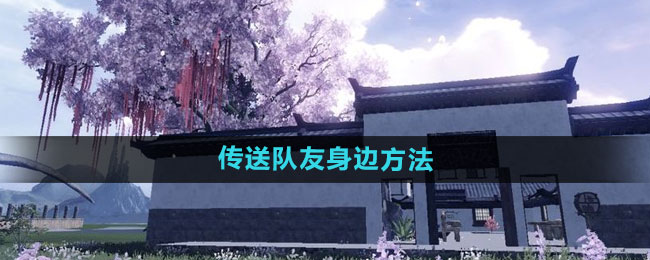 妄想山海传送队友身边方法