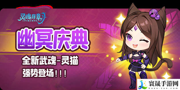 灵魂序章幽冥庆典活动攻略大全 全新武魂灵猫玩法介绍