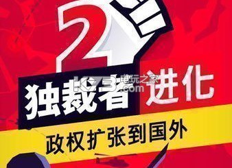 独裁者2进化卡loading解决方法 神秘任务全解锁分析