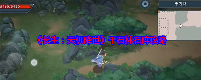 长生：天机降世千石林石阵攻略：任务链条详细介绍