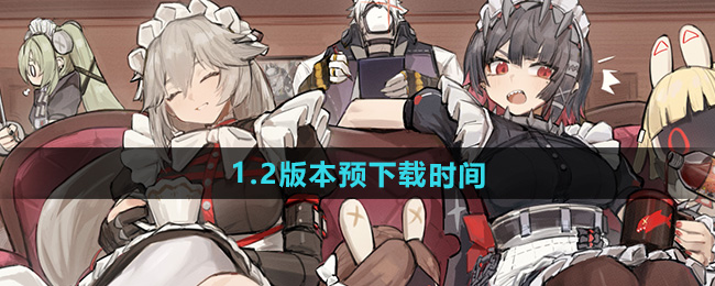 绝区零1.2版本预下载时间介绍