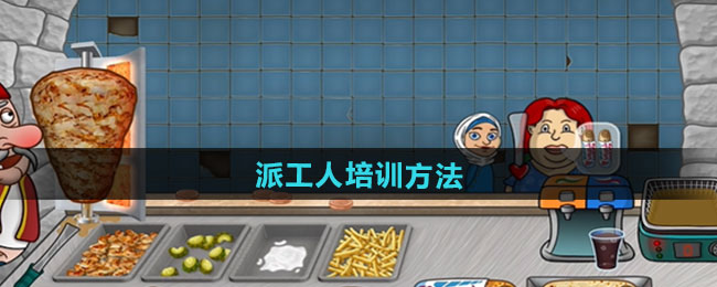 沙威玛传奇派工人培训方法
