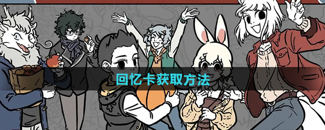非人哉王牌员工回忆卡获取方法