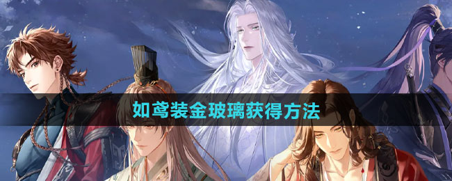 如鸢装金玻璃获得方法