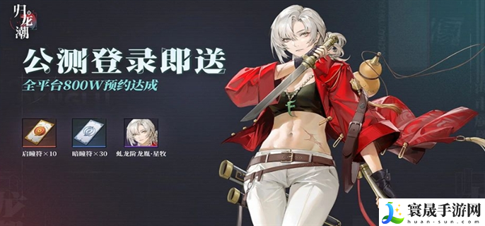 归龙潮公测福利有哪些-公测福利一览