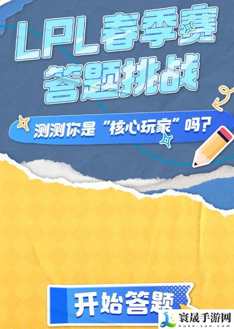 lpl春季赛2024答题挑战入口在哪 B站lpl春季赛2024答题入口一览