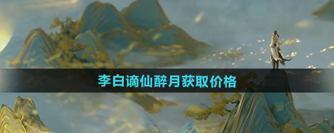 王者荣耀李白谪仙醉月新皮肤获取价格