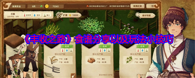 丰收之路食谱分享以及玩法小技巧：战斗操作流畅度提升与实战体验