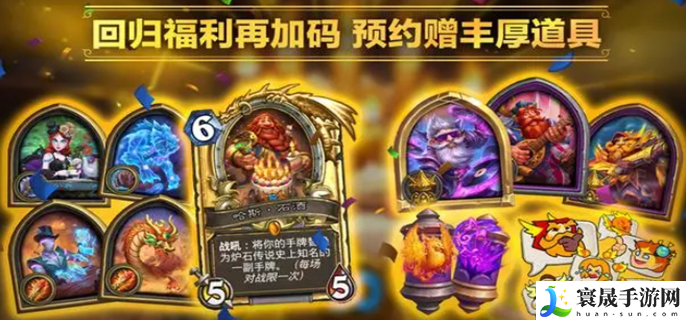 炉石传说国服回归预约奖励有哪些-全部预约奖励介绍