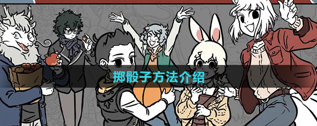 非人哉王牌员工掷骰子方法介绍