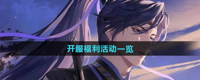 如鸢开服福利活动一览