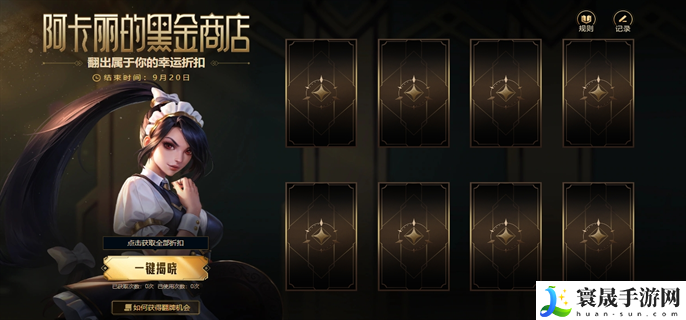 英雄联盟2024年9月阿卡丽的神秘商店官网入口在哪-2024年9月阿卡丽的神秘商店官网入口地址分享