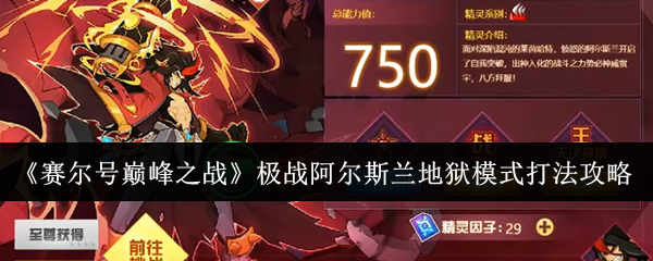 赛尔号巅峰之战极战阿尔斯兰地狱模式打法攻略：神器强化最佳方案