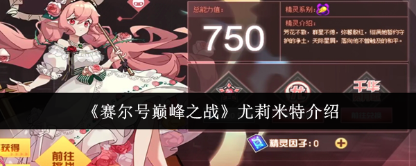 赛尔号巅峰之战尤莉米特介绍：合理规划游戏进度