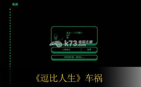 逗比人生车祸事件攻略 完美通关条件揭晓