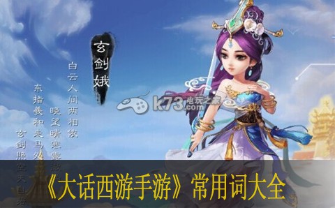 大话西游手游常用词大全 快速完成每日任务