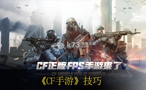 CF手游过关技巧 玩家互动与社区建设心得