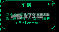 逗比人生车祸事件攻略 完美通关条件揭晓