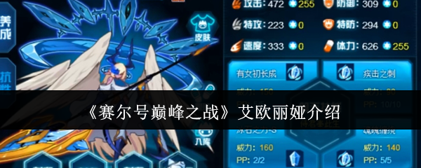 赛尔号巅峰之战艾欧丽娅介绍：战斗技能合理使用技巧