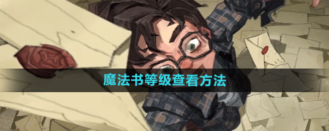 哈利波特：魔法觉醒魔法书等级查看方法