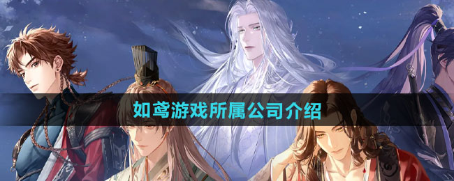 如鸢游戏所属公司介绍
