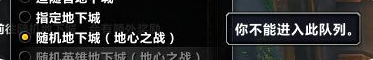 魔兽世界11.0随机英雄本排不了怎么办-魔兽世界11.0随机英雄本排不了解决方法