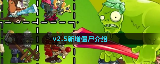 植物大战僵尸杂交版2.5版本新增僵尸介绍
