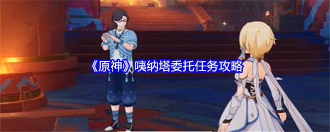 原神咦纳塔委托任务怎么完成-原神咦纳塔委托任务NPC问题答案分享