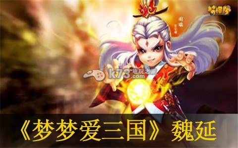 梦梦爱三国80层魏延打法 善于利用游戏中的连击和组合技