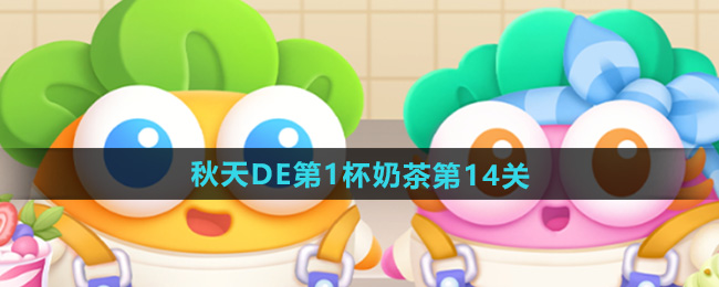 保卫萝卜4秋天DE第1杯奶茶第14关攻略