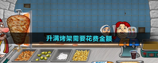 沙威玛传奇升满烤架需要花费金额一览