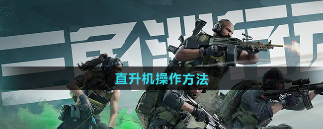 三角洲行动直升机​操作方法