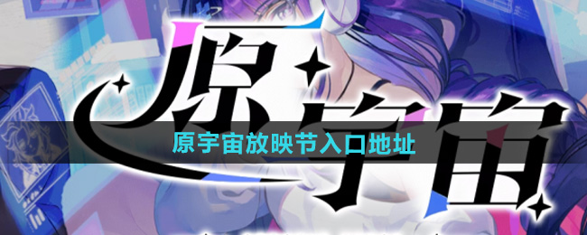 原神原宇宙放映节活动入口地址