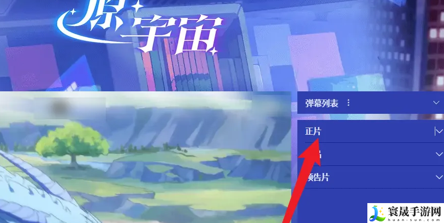 《原神》原宇宙放映节活动入口地址