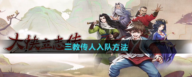 大侠立志传三教传人入队方法