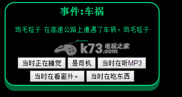 逗比人生车祸事件攻略 完美通关条件揭晓