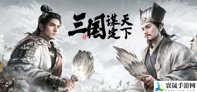 三国谋定天下s3赛季最强阵容怎么搭配-s3赛季最强阵容搭配攻略