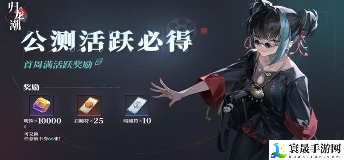 归龙潮公测福利有哪些-公测福利一览