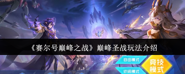 赛尔号巅峰之战巅峰**玩法介绍：高效刷怪技巧分享