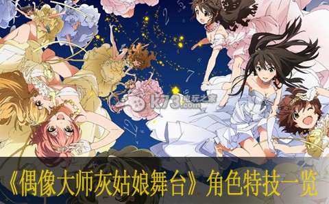 偶像大师灰姑娘女孩星光舞台角色特技一览 装备收集与打造指南