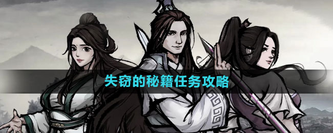 烟雨江湖失窃的秘籍任务攻略