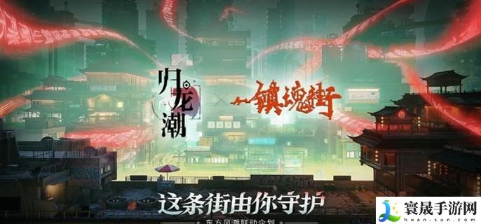 归龙潮镇魂街联动活动什么时候开始-归龙潮镇魂街联动活动开始时间介绍