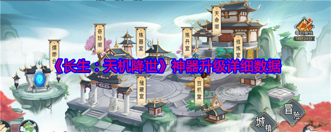 长生：天机降世神器升级详细数据：战斗中最佳战术总结